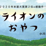 『ライオンのおやつ』読んだ人集まれーーー。ひたすら感想と考察を語りたい。